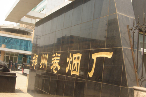 鄭州卷煙廠車庫