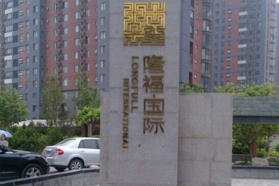 隆福國際小區